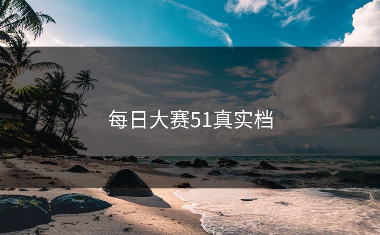 每日大赛51真实档